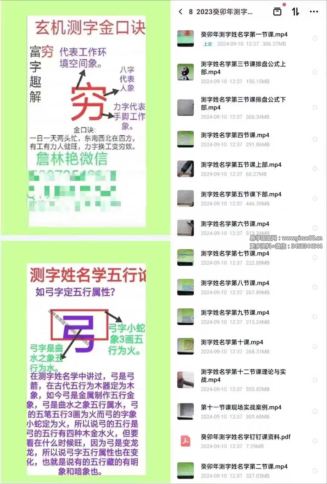 詹林艳 2023癸卯年测字姓名学课程14集+课件-真传国学