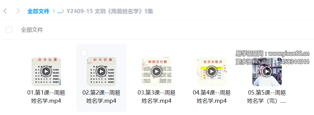 图片[2]-文玥《周易姓名学》5集-真传国学