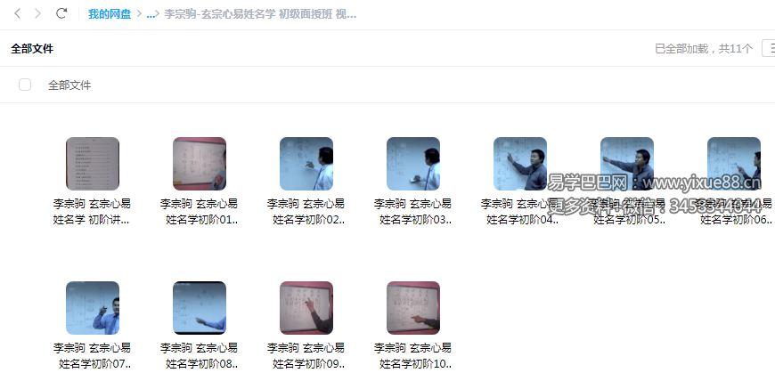 图片[3]-李宗驹-玄宗心易姓名学 初-中-高级面授班 视频录像+配套教材-真传国学