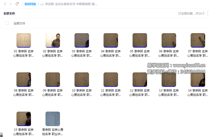图片[4]-李宗驹-玄宗心易姓名学 初-中-高级面授班 视频录像+配套教材-真传国学