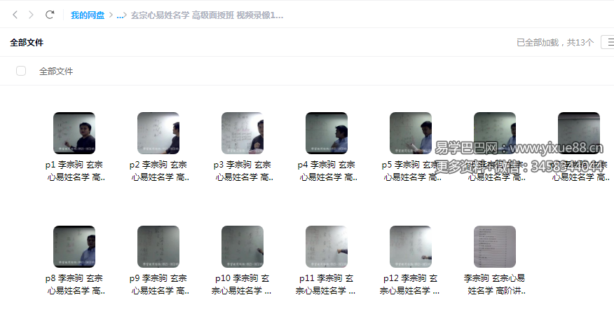 图片[5]-李宗驹-玄宗心易姓名学 初-中-高级面授班 视频录像+配套教材-真传国学
