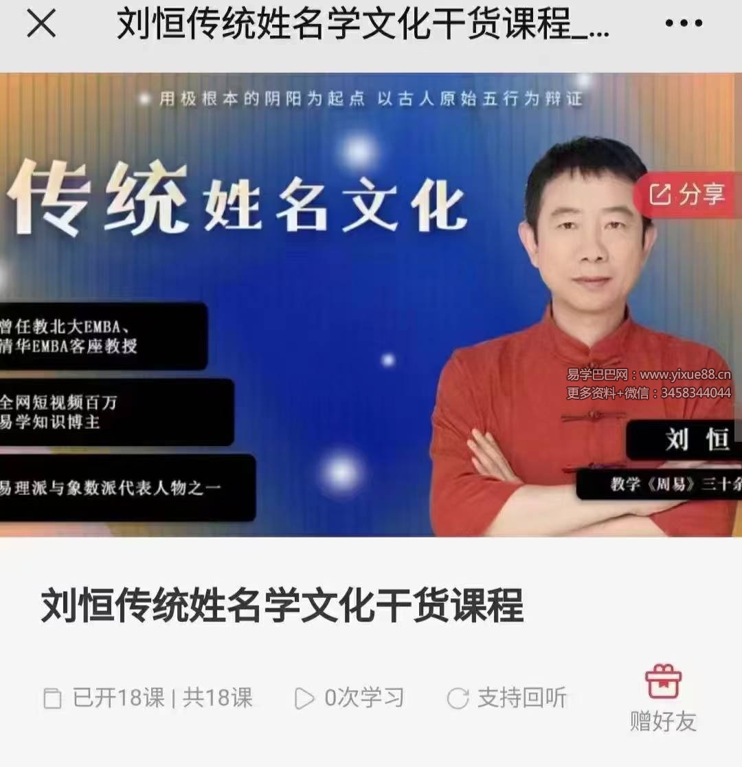 刘恒《姓名学2023》18集-真传国学