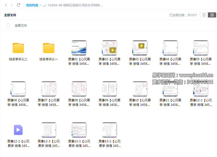 杨国正最新生肖姓名学网络班视频13集16个+2套讲义pdf-真传国学