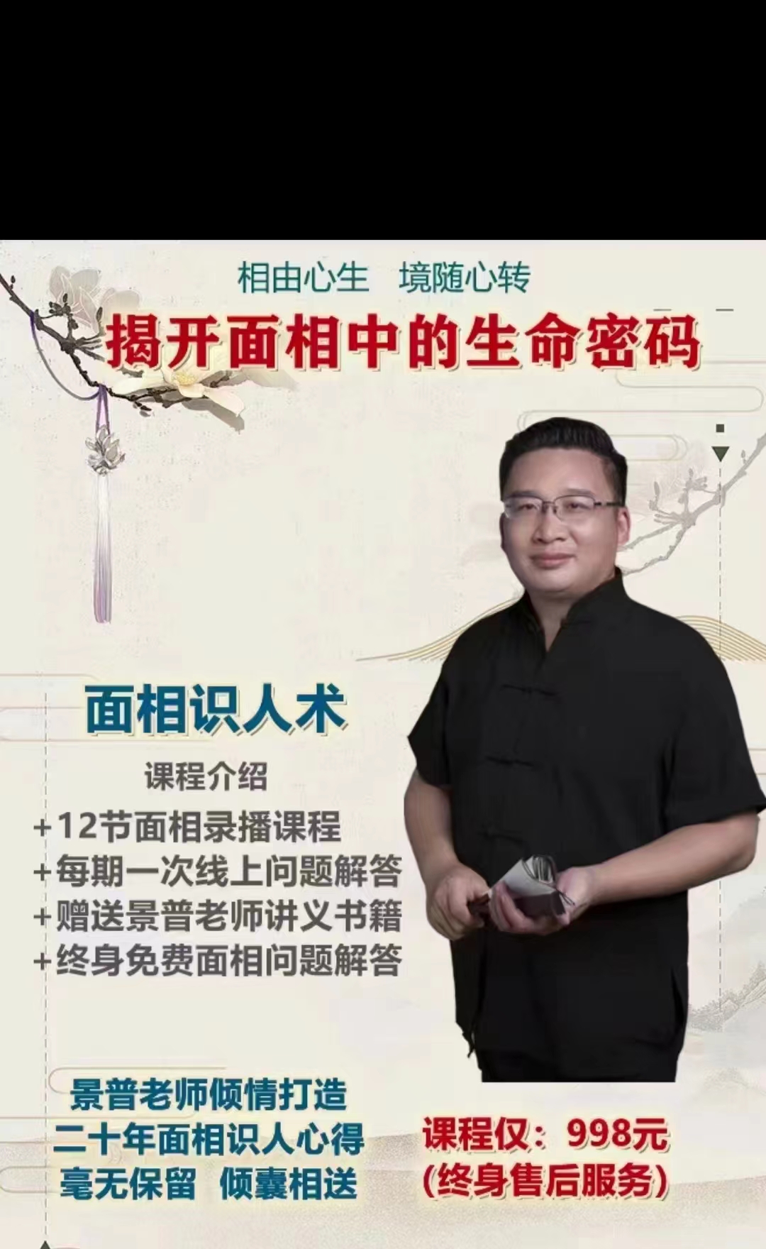 景普老师面相识人术-真传国学