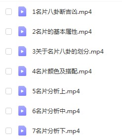 郭福星 名片设计7集视频 百度云下载！-真传国学