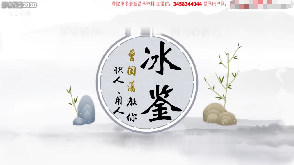 台湾简少年老师冰鉴曾国藩教你识人、用人23集视频 百度云-真传国学