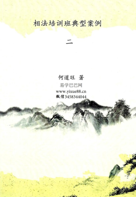 何道旺《相法培训班典型案例 一二 》168页pdf 百度云下载！-真传国学