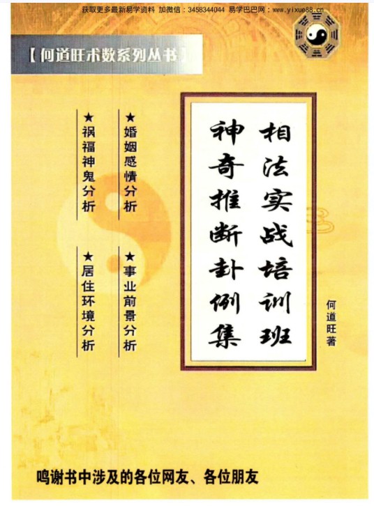 图片[2]-何道旺《相法实战培训班、神奇推断卦例集》 彩色版 90页-真传国学