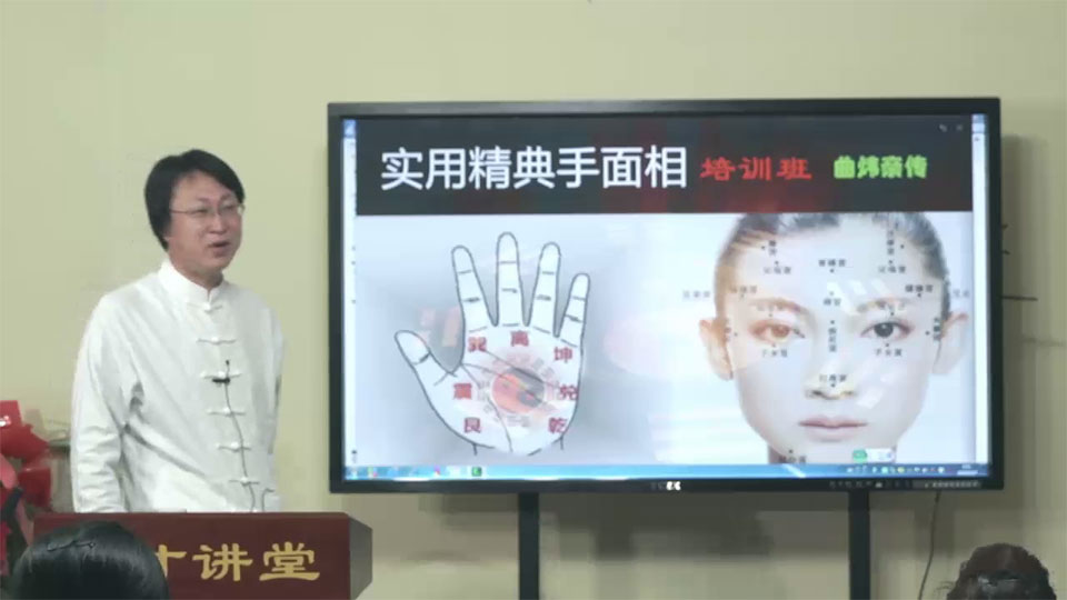 曲炜实用精典手面相培训班（34集） 百度网盘下载-真传国学