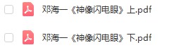 邓海一《神像闪电眼》上下.pdf 电子版 百度网盘资源下载！-真传国学