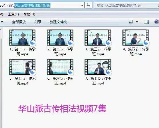 拂尘子华山派古传相法视频7集 百度网盘下载-真传国学