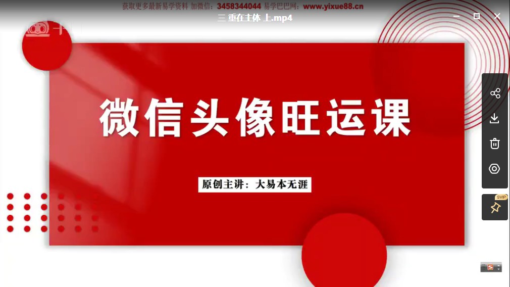 图片[2]-大易本无涯-微信头像旺运课15集视频 百度云下载！-真传国学