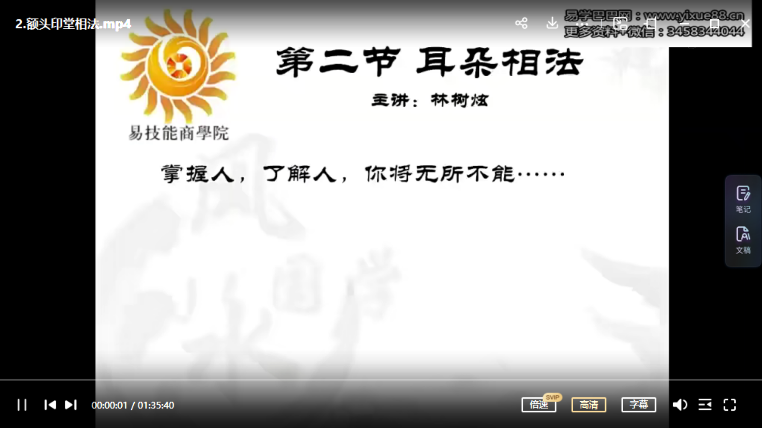 图片[4]-林树炫观人知心面相视频6集 百度网盘下载-真传国学