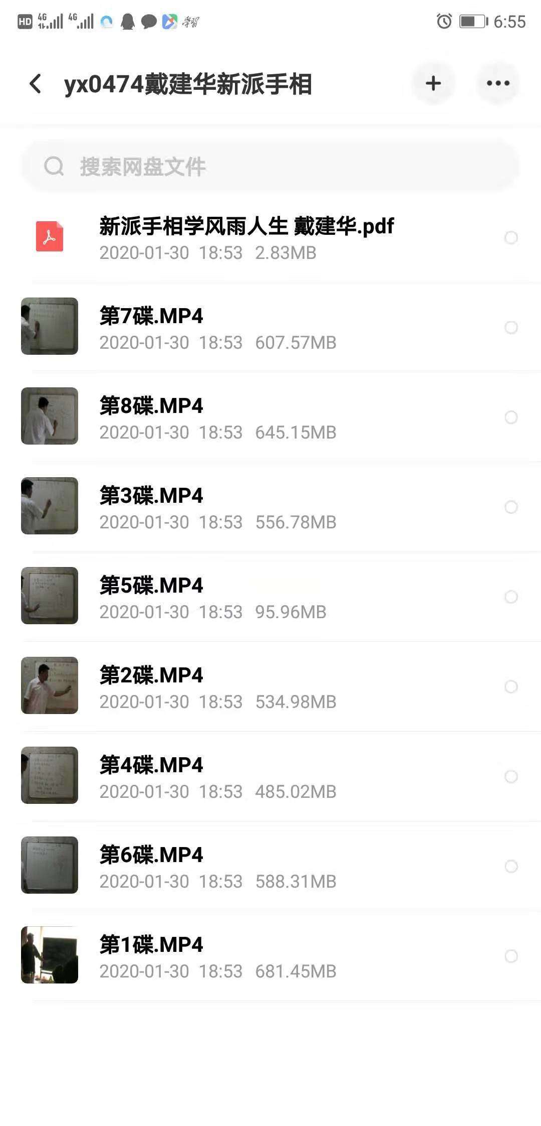 戴建华新派手相学实况录像相学经典8集视频（配套书籍）.pdf 完整电子版 百度云网盘下载！-真传国学