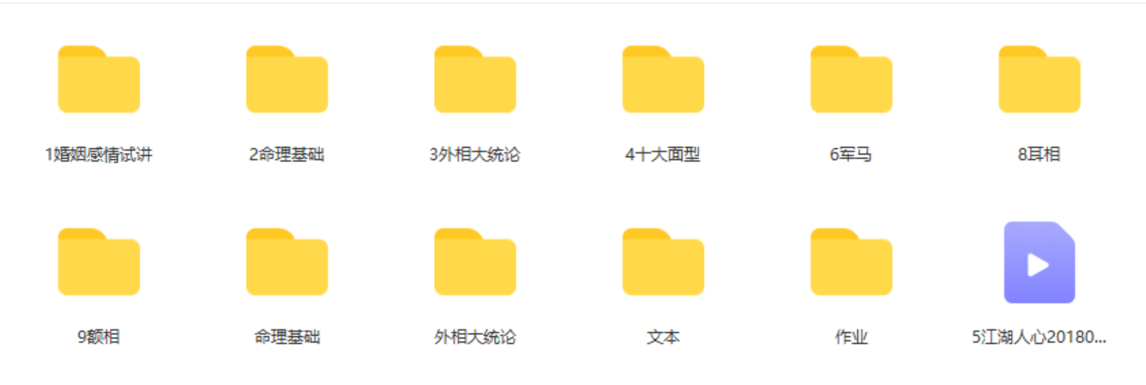 紫泰面相第二期 视频+文档 百度网盘下载-真传国学