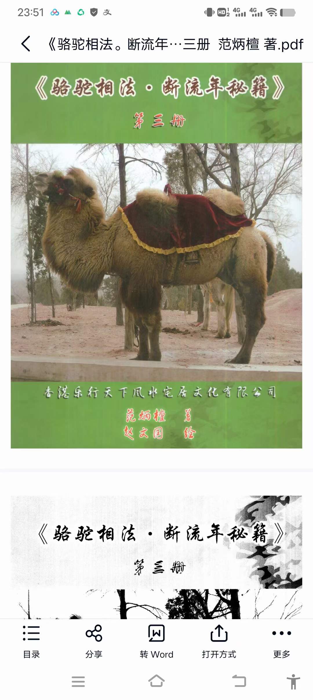 范炳檀《骆驼相法。断流年秘笈》第三册-真传国学