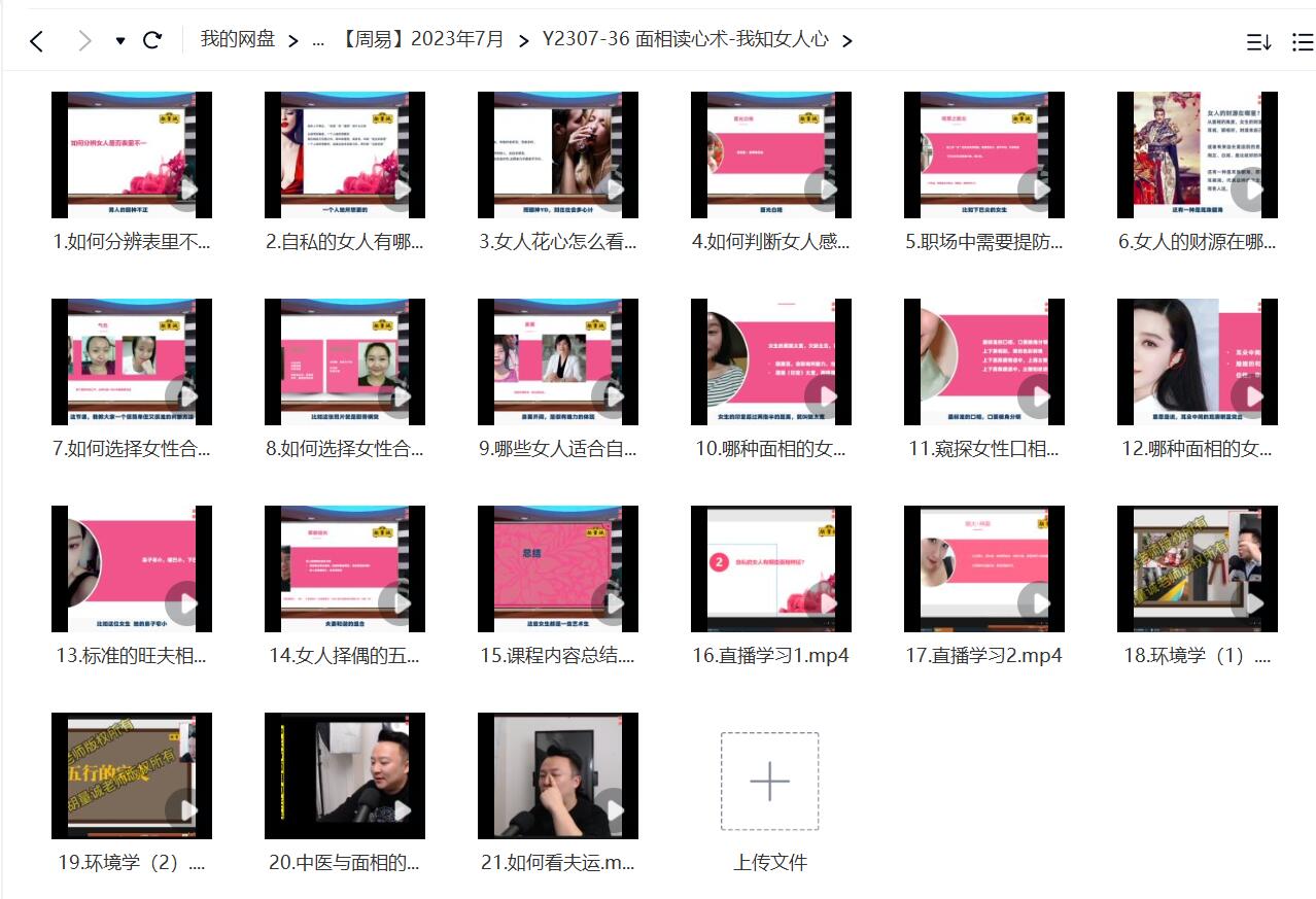 胡量诚《面相读心术-我知女人心》视频21集-真传国学