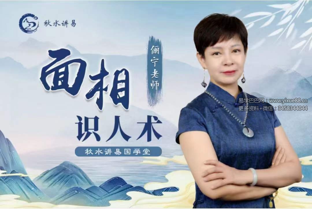 秋水讲易 俪宁 面相学识人术23集-真传国学