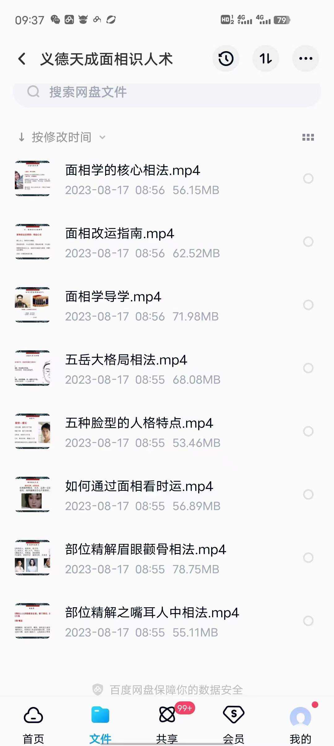 义德天成面相识人术8集-真传国学