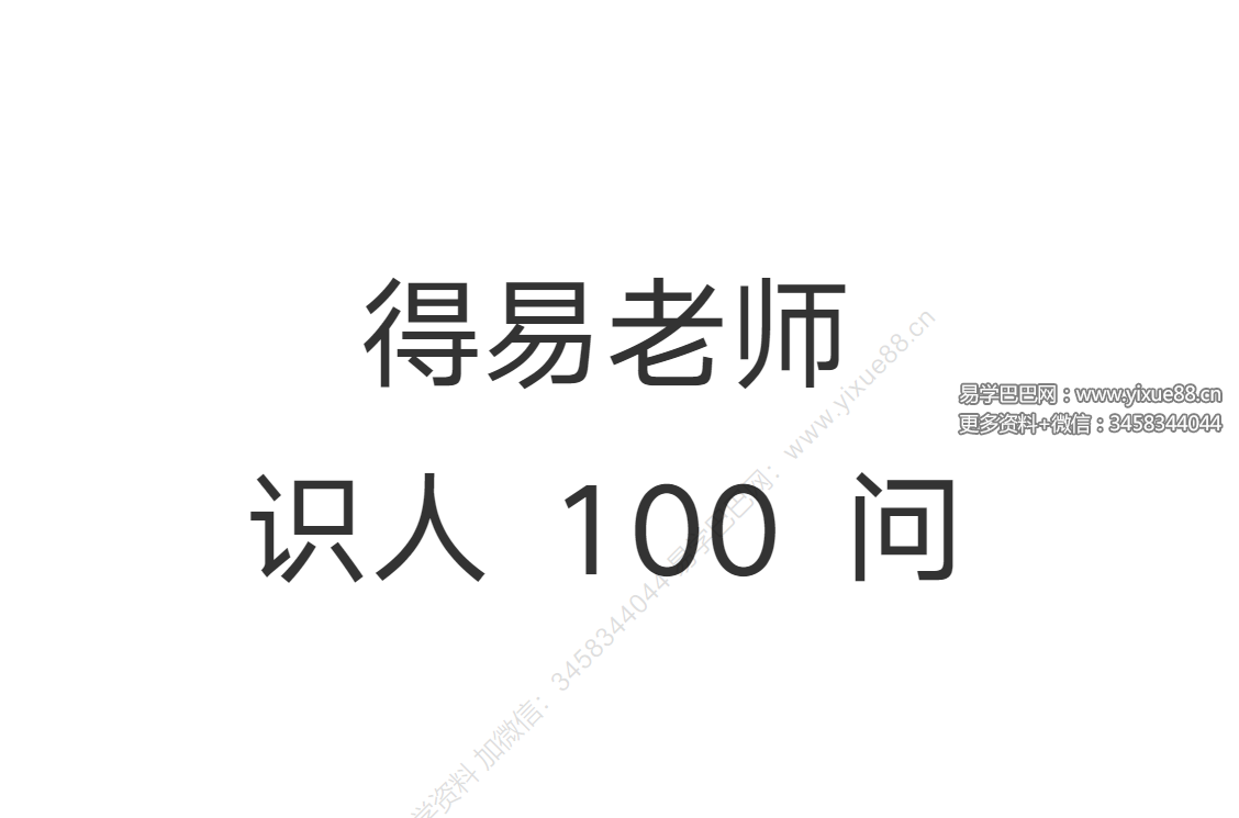 得易老师识人100问 45页-真传国学