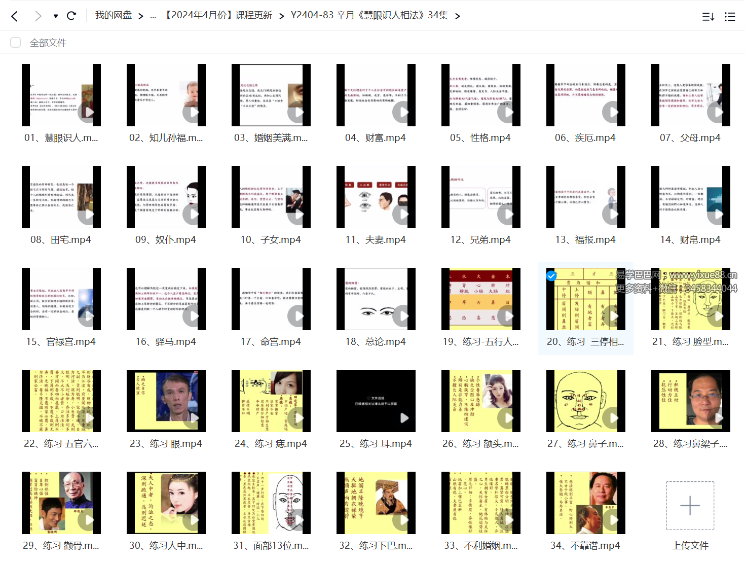 图片[3]-辛月《慧眼识人相法》34集-真传国学
