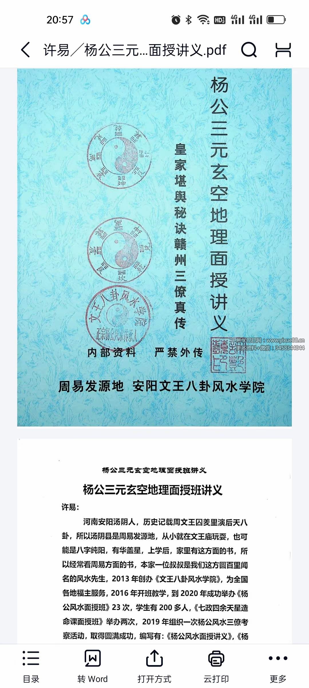 许易 杨公三元玄空地理面授讲义170页-真传国学