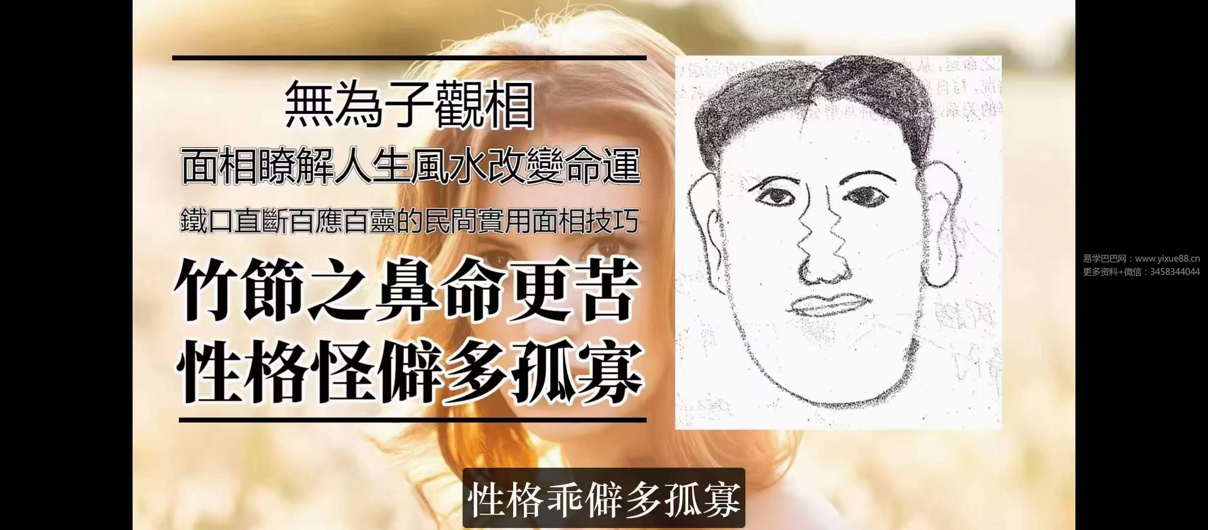 图片[9]-无为子观面相100集-真传国学