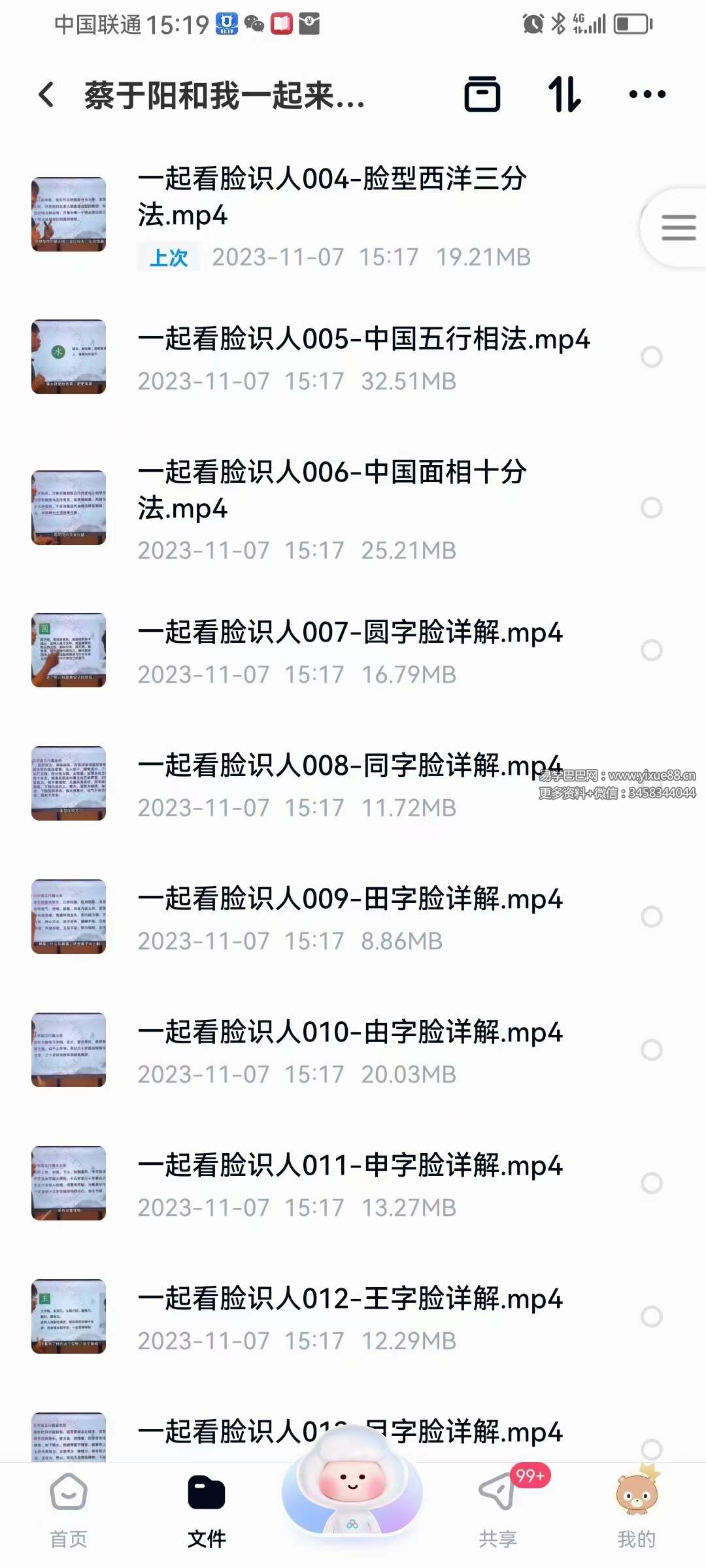 蔡于阳 和我一起来看脸识人吧 179集-真传国学