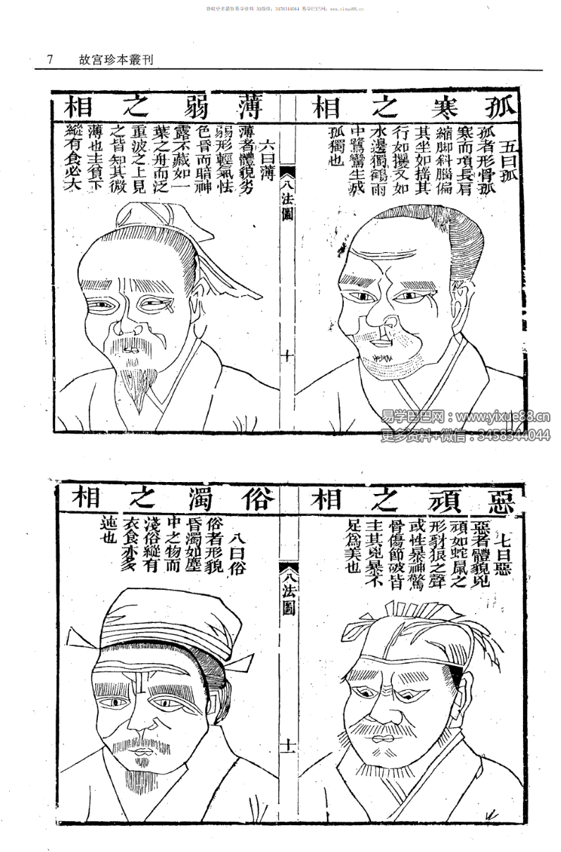 新刊校正增释合并麻衣先生人相编+神相水镜集+太极数-真传国学
