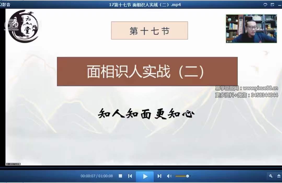 图片[2]-易元堂道传面相识人秘术16集-真传国学