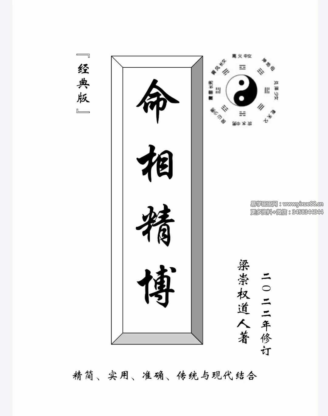 梁崇权《命相精博》181页-真传国学