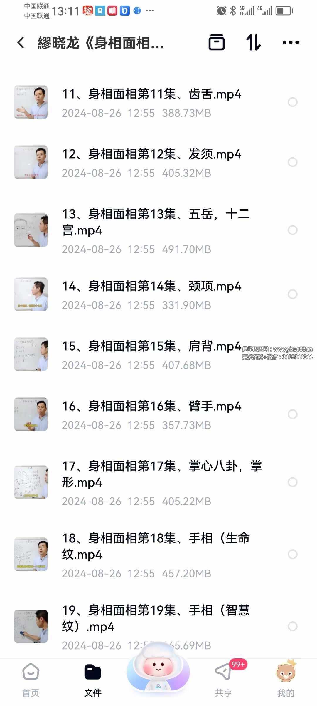 繆晓龙《身相面相识人智慧》 28集-真传国学