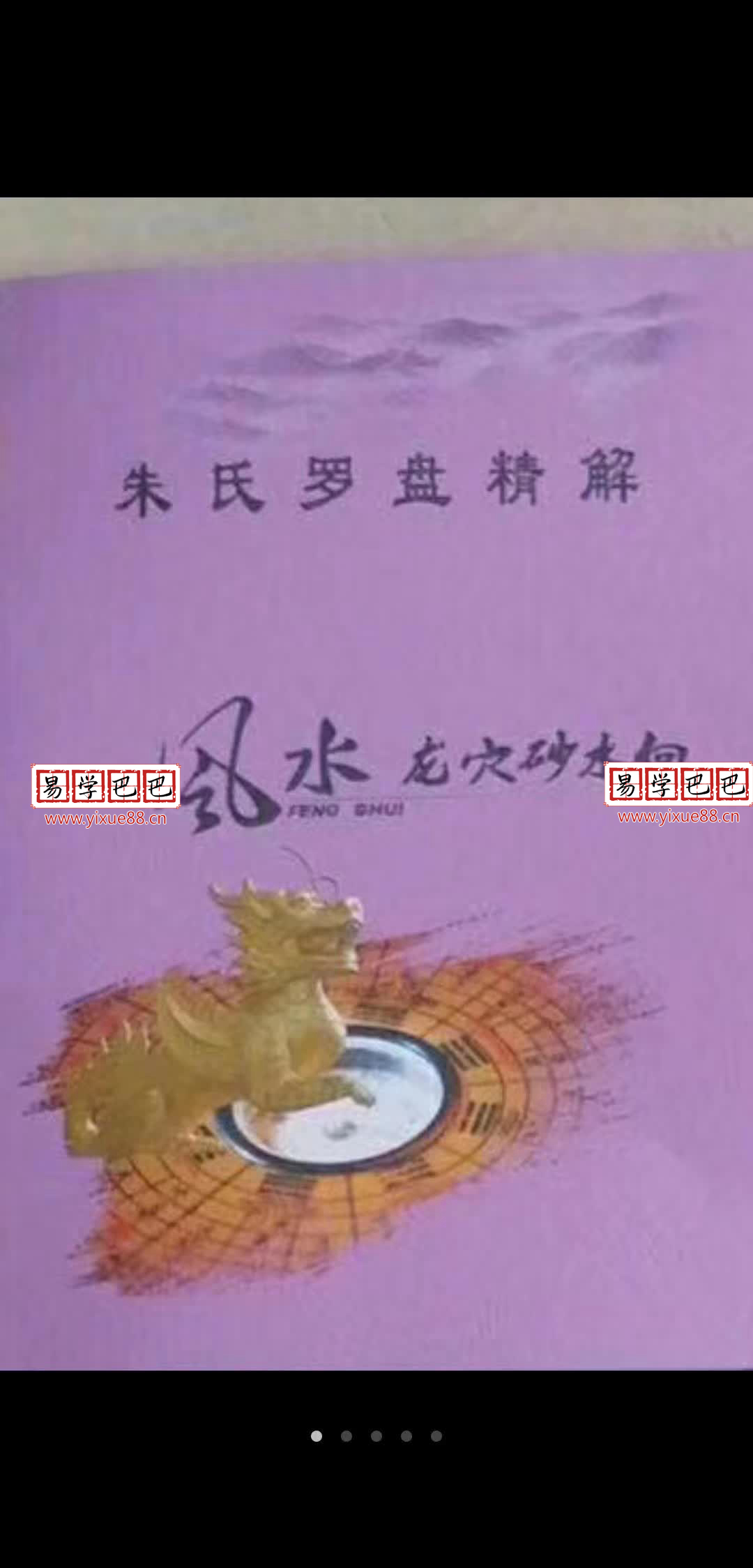 朱氏罗盘精解.pdf 教材口诀200多页 清晰电子书 百度网盘资源下载！-真传国学