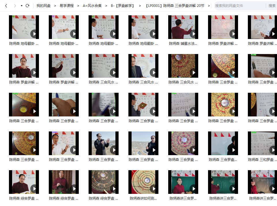 陈炳森三合罗盘讲解视频20节 夸克网盘下载-真传国学