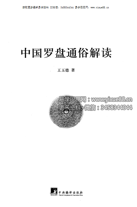 图片[2]-王玉德《中国罗盘通俗解读》220页-真传国学
