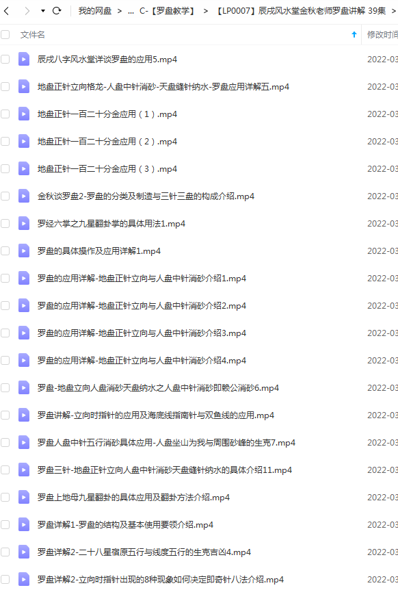 辰戌风水堂金秋老师罗盘讲解 39集-真传国学