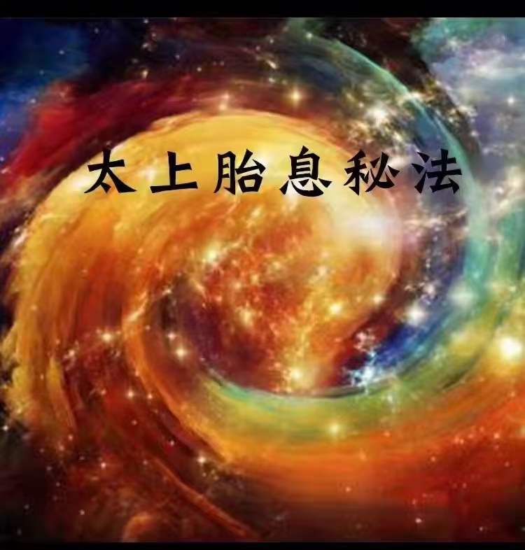 图片[5]-郭和仁老师太上胎息秘法 11集-真传国学