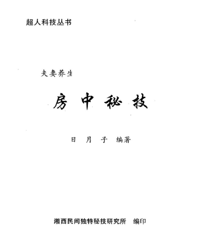 夫妻养生房中秘技-真传国学