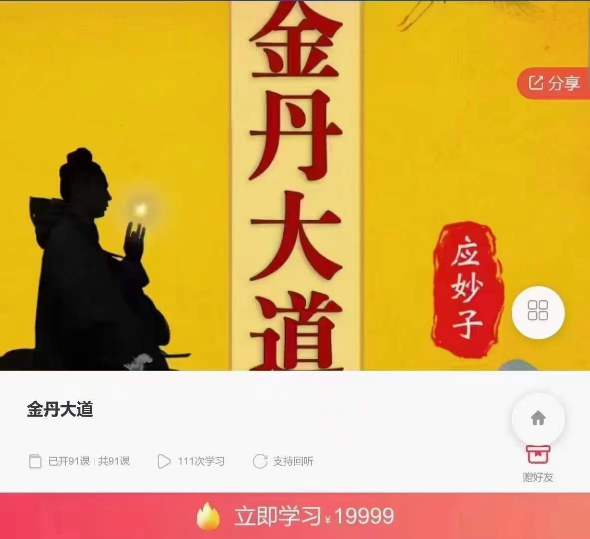 杨信玄 金丹大道 91集音频-真传国学