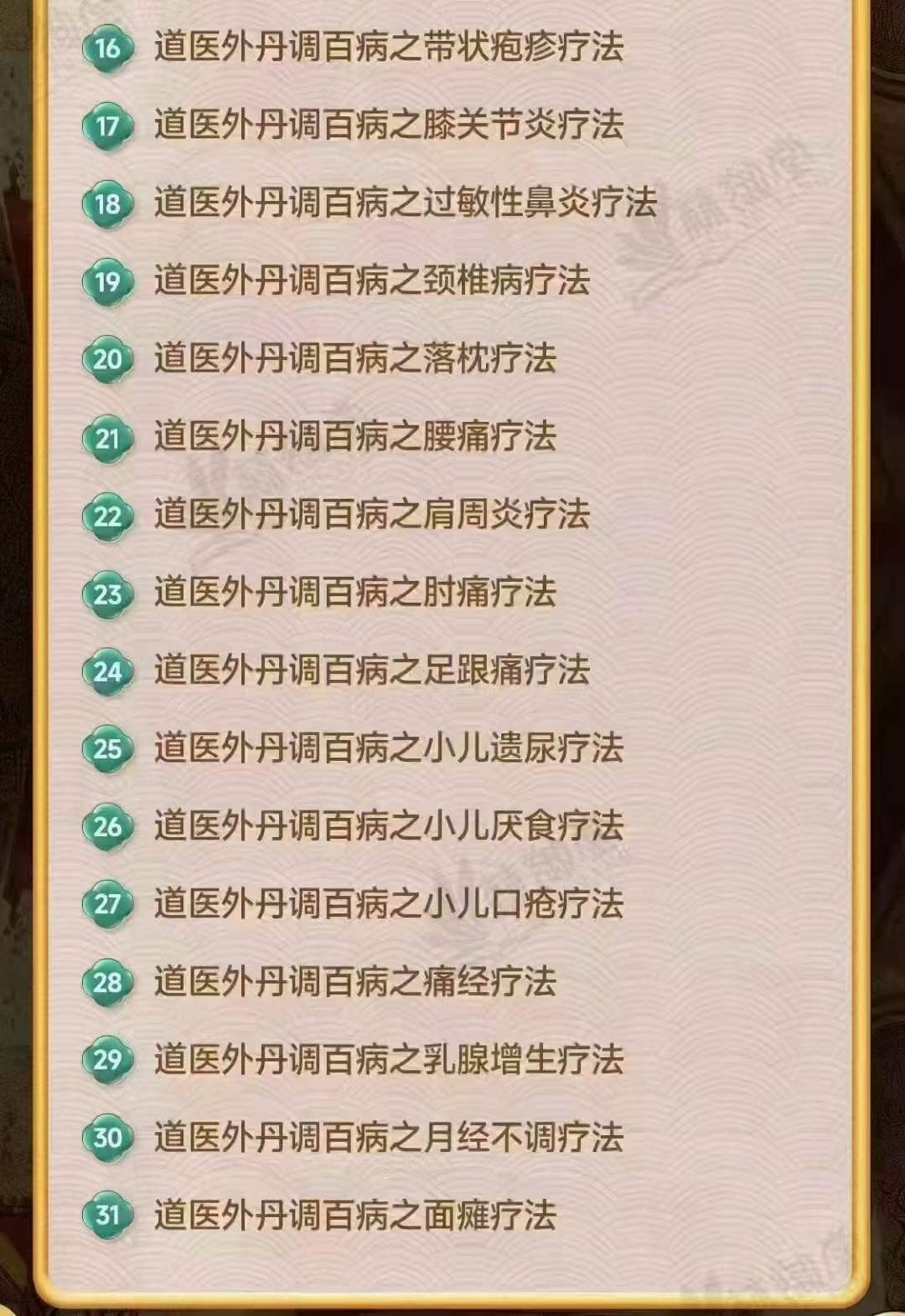 图片[3]-高宏申老师《道医外丹贴敷调百病》第5期-真传国学