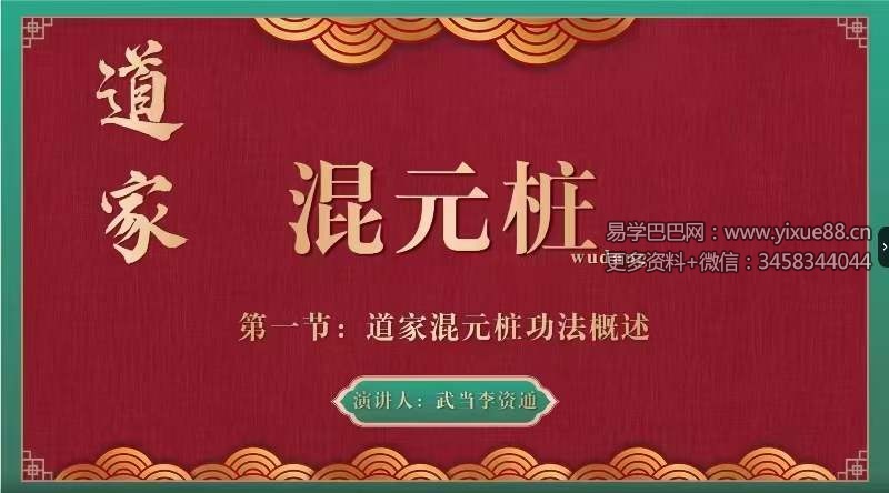 图片[2]-武当李资通 道家混元桩-线上教学课程15集-真传国学