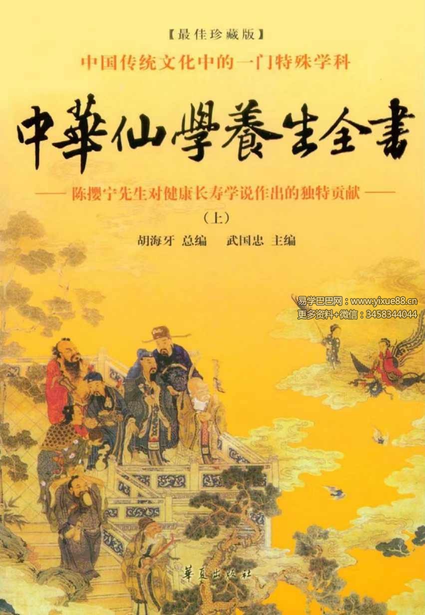 图片[3]-胡海牙 中华仙学养生全书 三册合集-真传国学