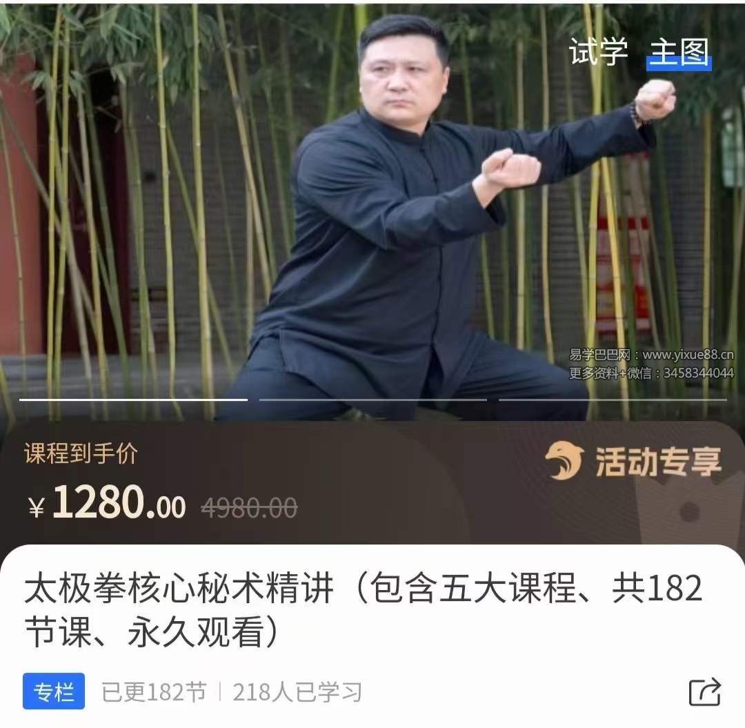 太极拳核心秘术精讲（包含五大课程、共182节课、永久观看）-真传国学