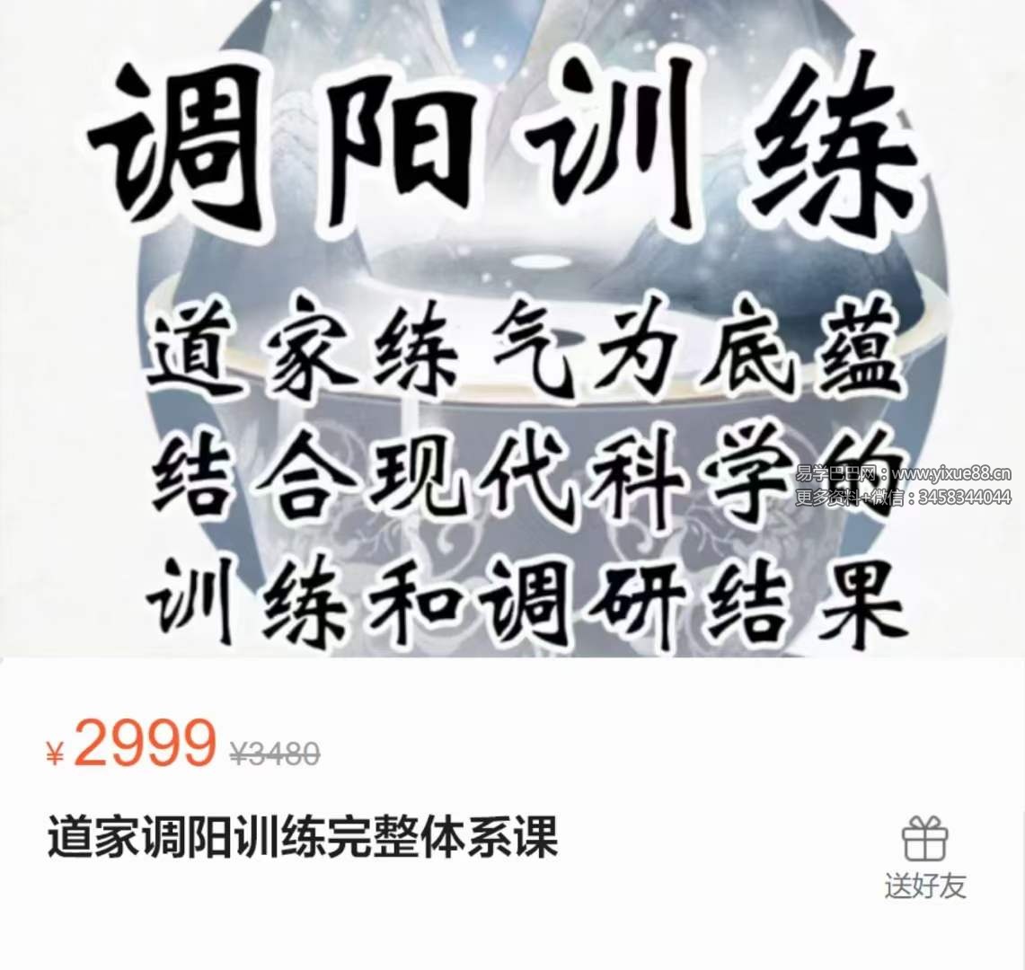 道家调阳训练完整体系课 50讲（视频+讲义）-真传国学