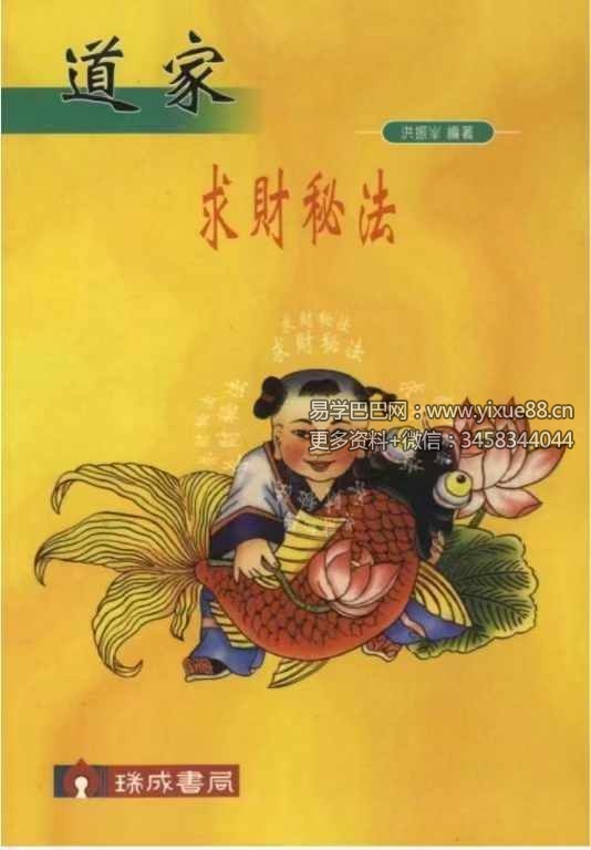 洪振峰《道家求财秘法》244页-真传国学