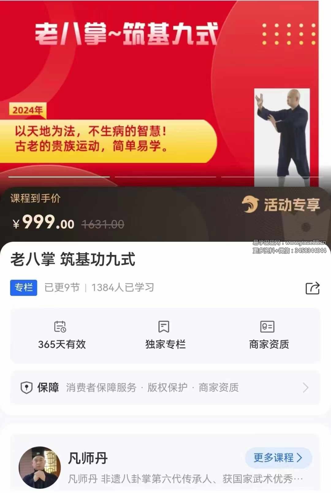 凡师丹 老八掌筑基功九式 全9讲视频课-真传国学