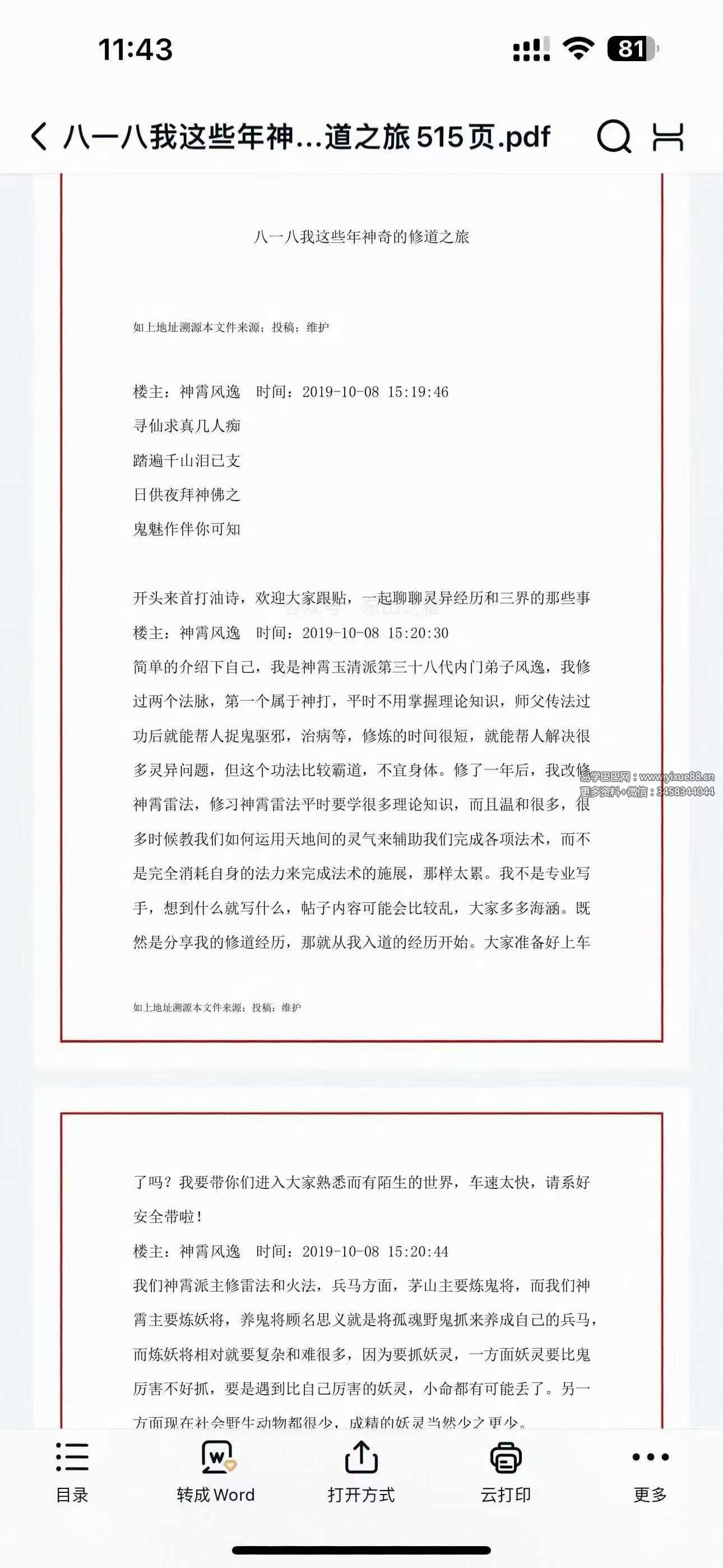 八一八我这些年神奇的修道之旅 515页-真传国学