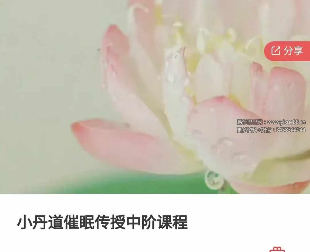 小丹道催眠传授中阶课程10集-真传国学