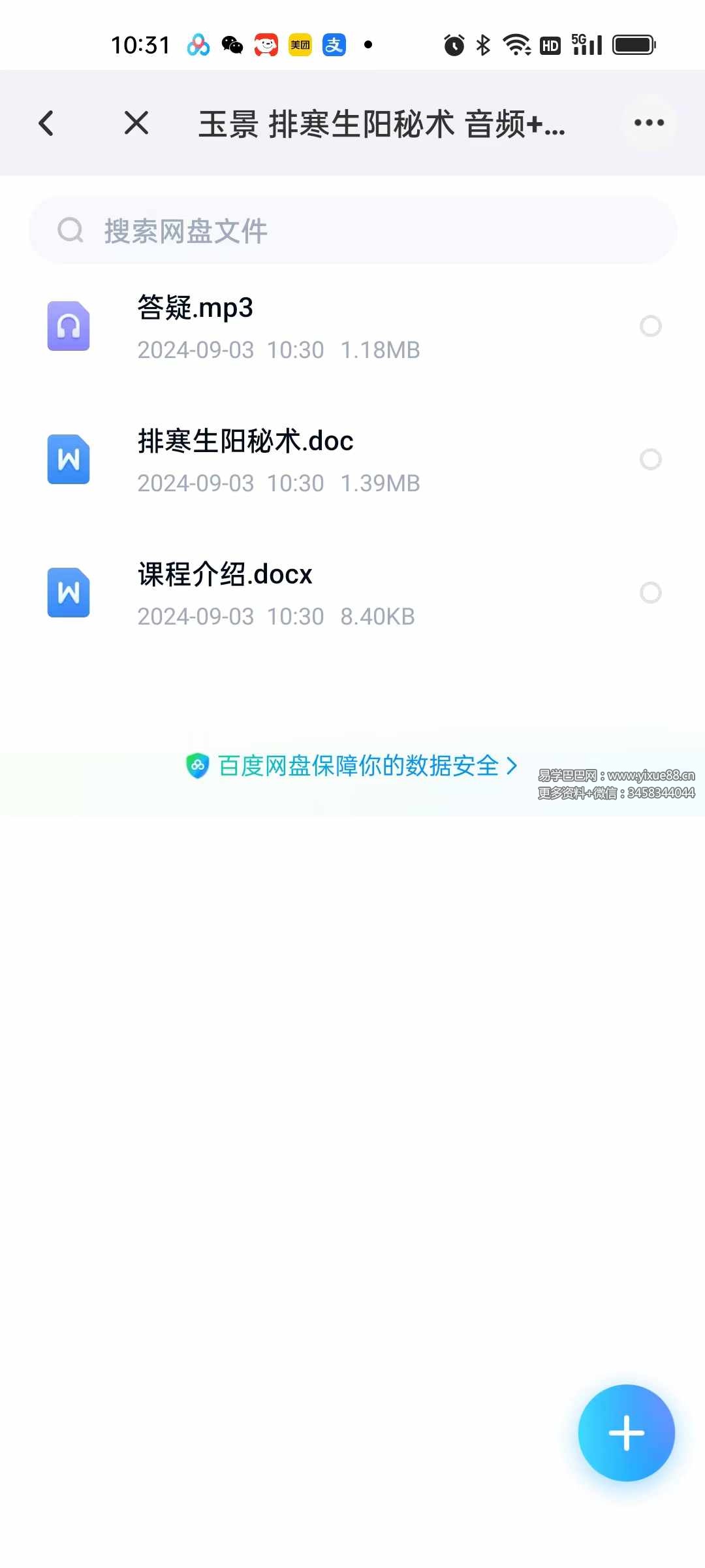 玉景 排寒生阳秘术 音频+文档-真传国学