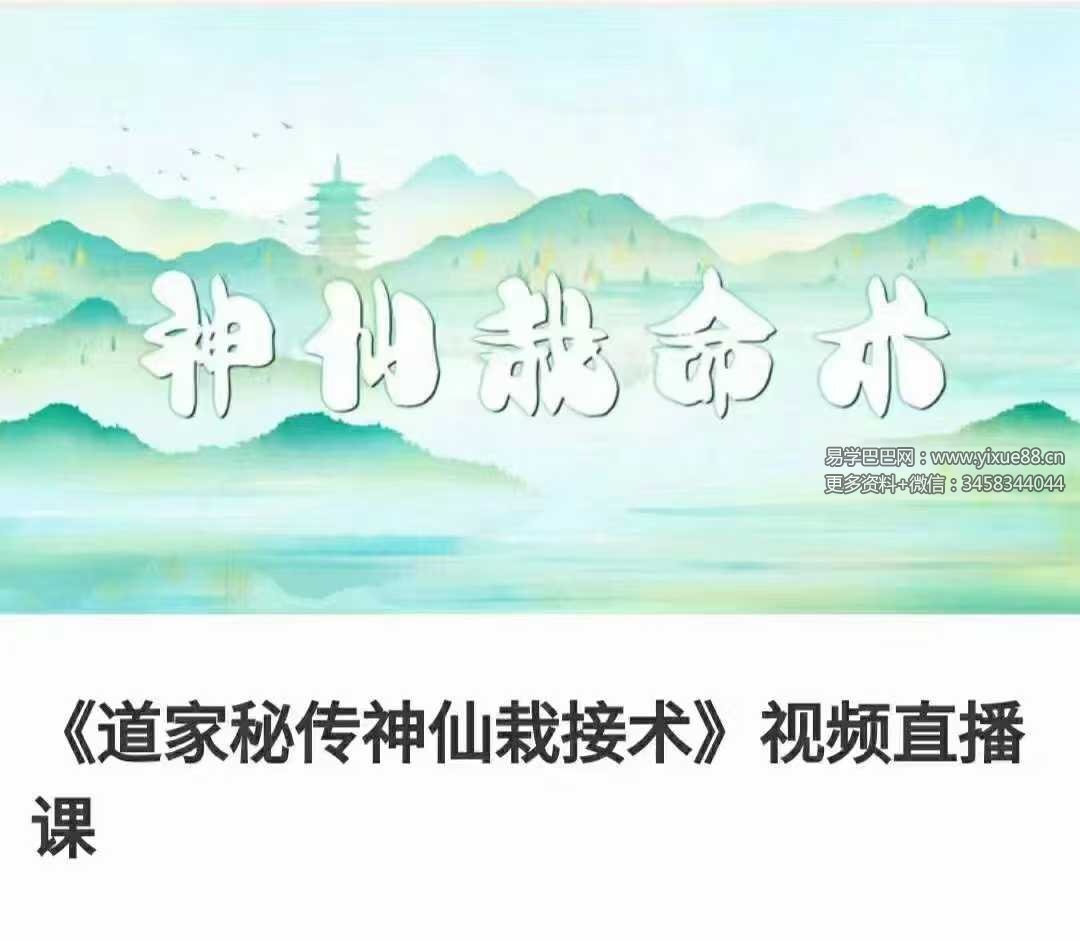 《道家秘传神仙栽接术》视频直播10集-真传国学